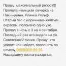 Подробнее об объявлении «Ростов-на-Дону Пропала собака кобель» Фото: пропала собака Немецкая овчарка «Ростов-на-Дону Пропала собака кобель» в г. Ростов-на-Дону